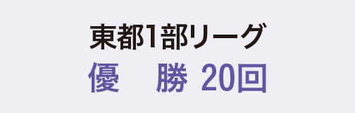 東都1部リーグ優勝20回