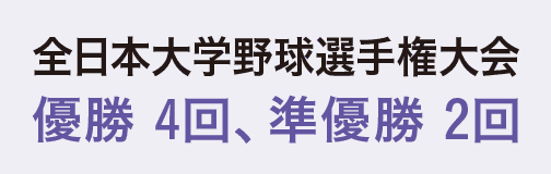 全日本大学野球選手権大会優勝4回、準優勝2回