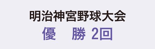 明治神宮野球大会優勝2回