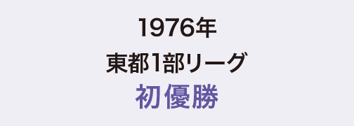 1976年東都1部リーグ初優勝