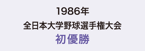 1986年全日本大学野球選手権大会初優勝