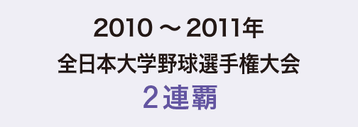 2010～2011年全日本大学野球選手権大会2連覇