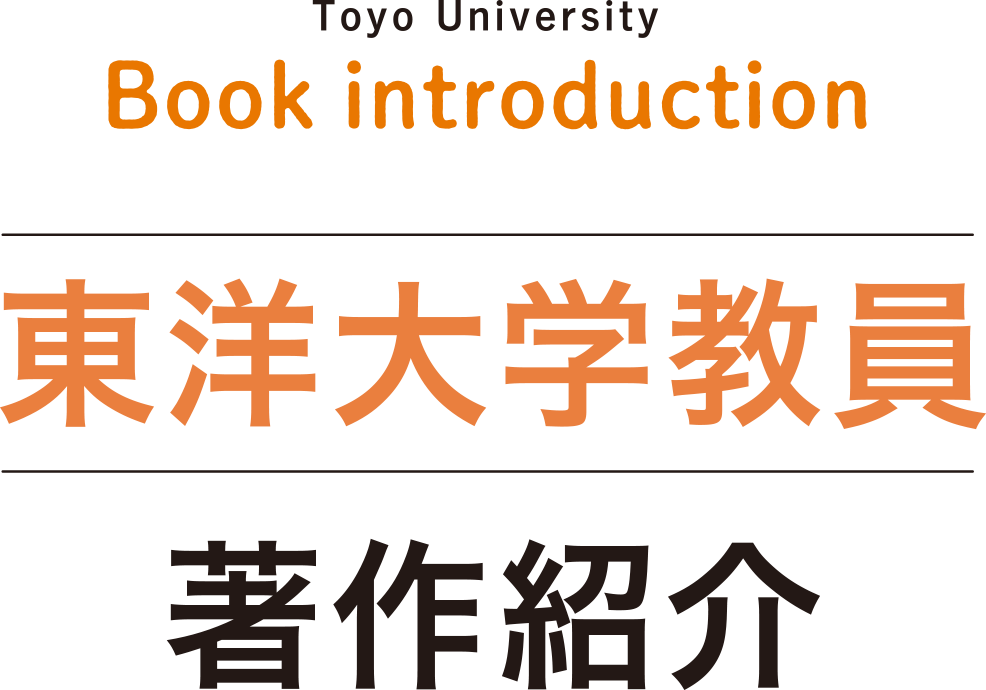 toyo University Book introduction 東洋大学教員 著作紹介
