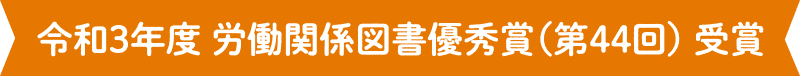 令和3年度 労働関係図書優秀賞(第44回) 受賞