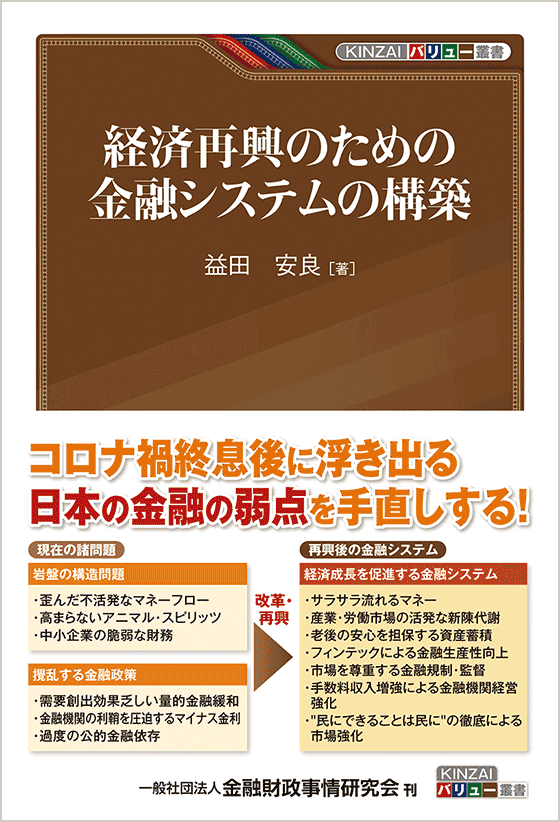 経済再興のための金融システムの構築