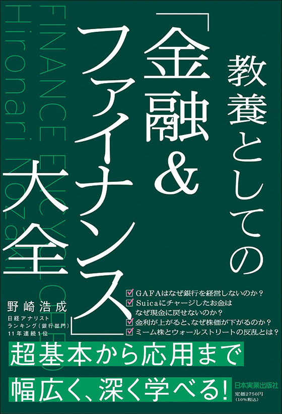 教養としての「金融&ファイナンス」大全