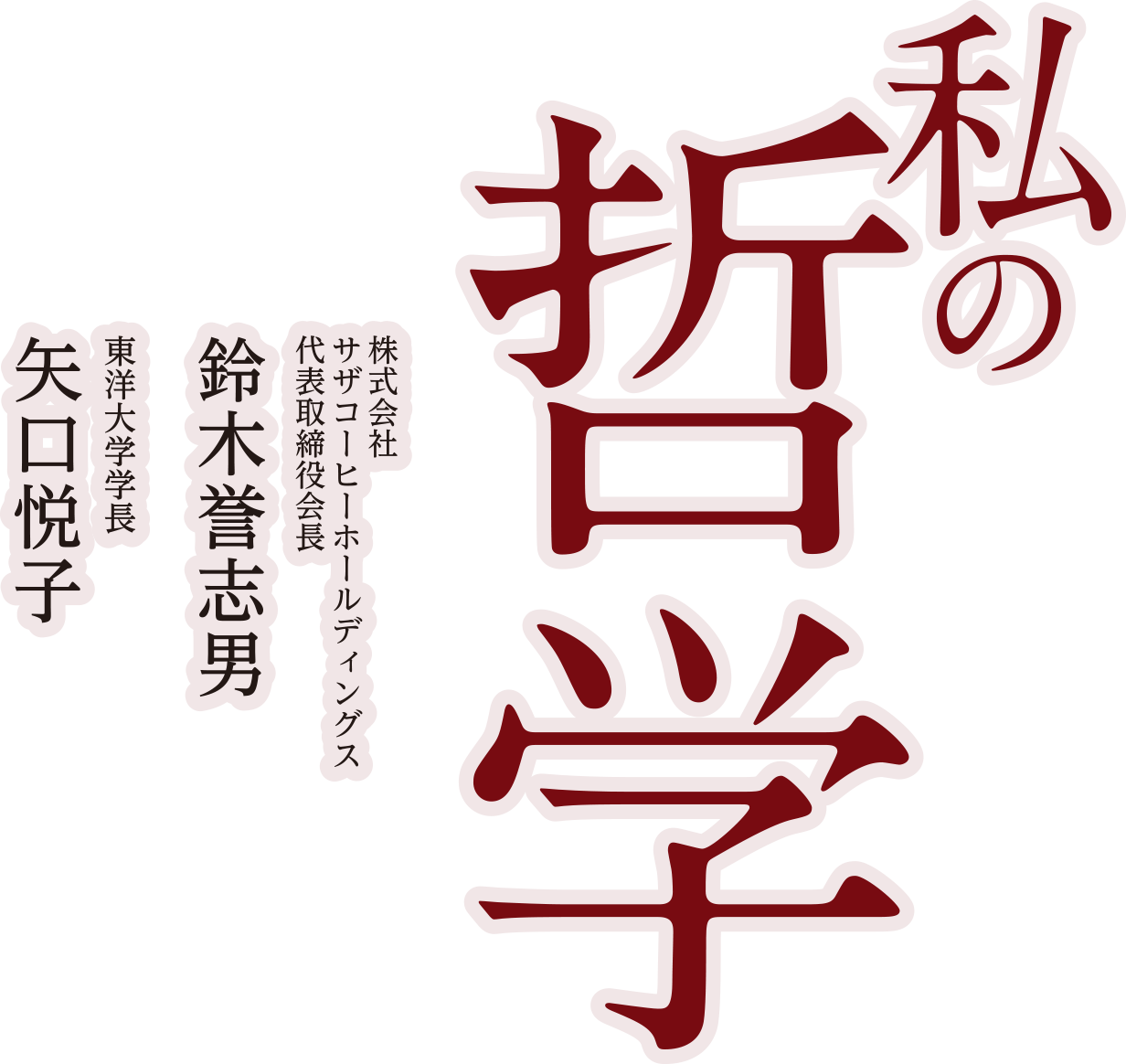 私の哲学　株式会社サザコーヒーホールディングス代表取締役会長 鈴木誉志男、東洋大学学長 矢口悦子