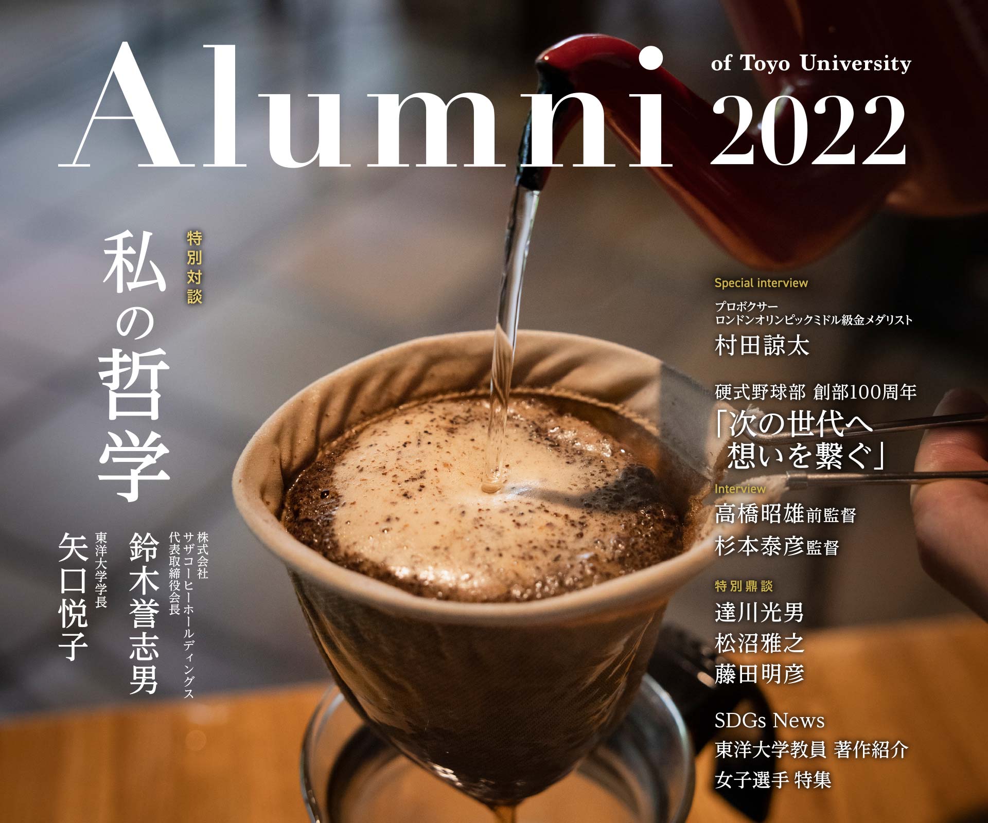 Alumni 2022 of Toyo University アルマナイ2022 東洋大学