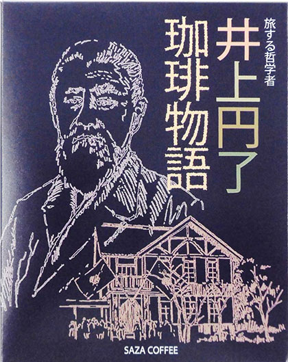 井上円了珈琲物語