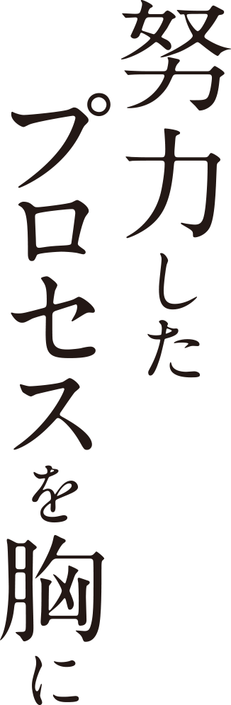 努力したプロセスを胸に