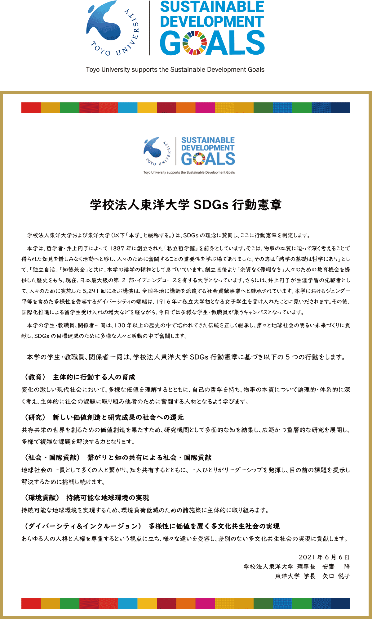 学校法人東洋大学 SDGs行動憲章