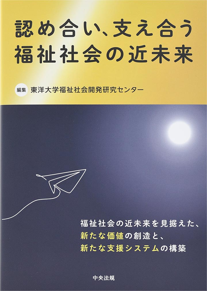 認め合い、支え合う福祉社会の近未来