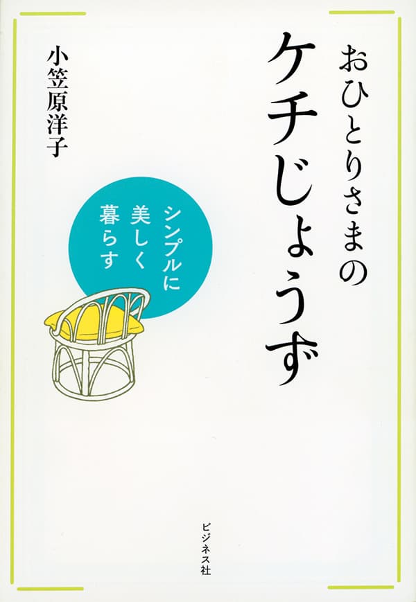 書影：おひとりさまのケチじょうず
