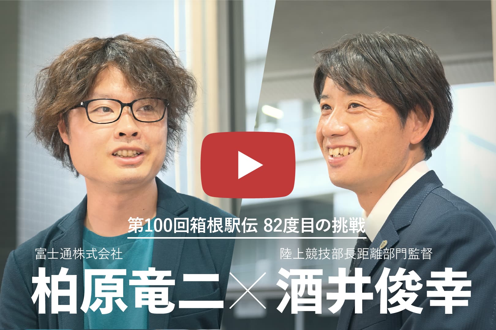第100回箱根駅伝特別対談ムービー