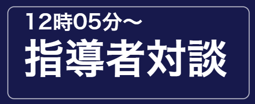 12時05分～ 指導者対談