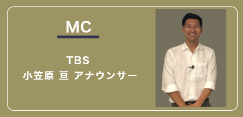 MC:TBS 小笠原 亘 アナウンサー