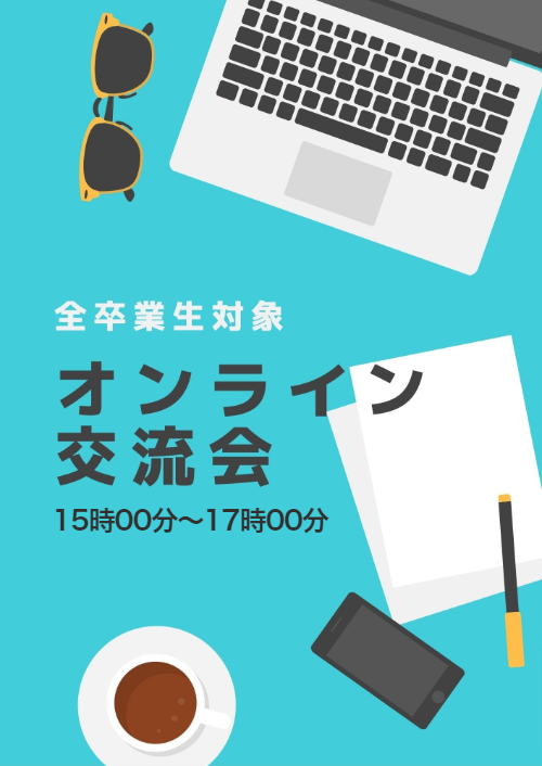 オンライン交流会(15:00～17:00)