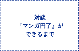 対談『マンガ円了』ができるまで
