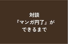 対談『マンガ円了』ができるまで