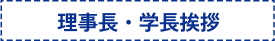 理事長・学長挨拶