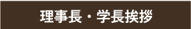 理事長・学長挨拶