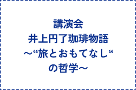 講演会 井上円了珈琲物語〜“旅とおもてなし“の哲学〜