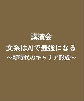 講演会＆ネットワーキング 『文系はAIで最強になる～新時代のキャリア形成～』
