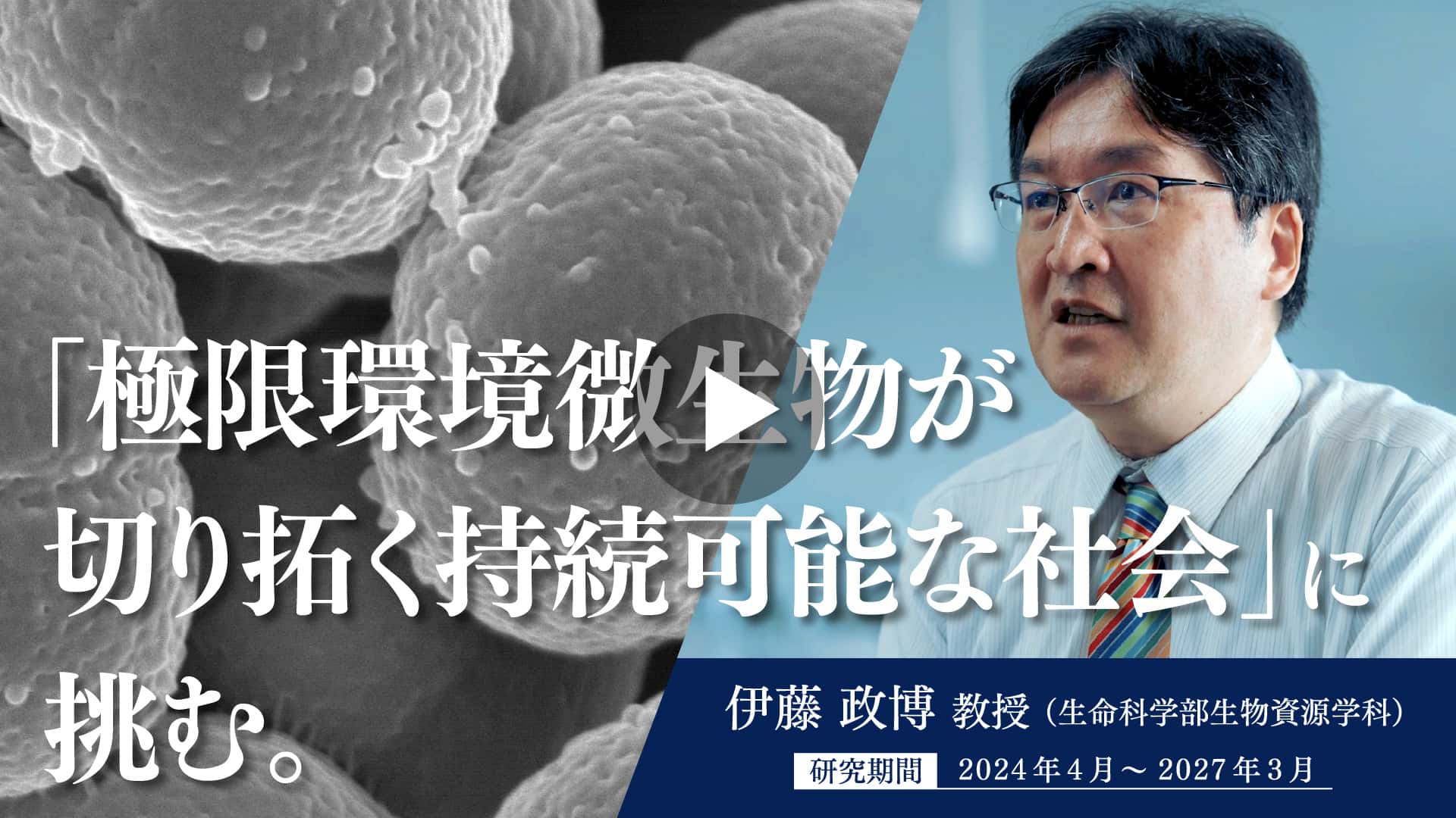 動画：【TOYO Lab】東洋大学重点研究推進プログラム_バイオレジリエンス研究プロジェクト