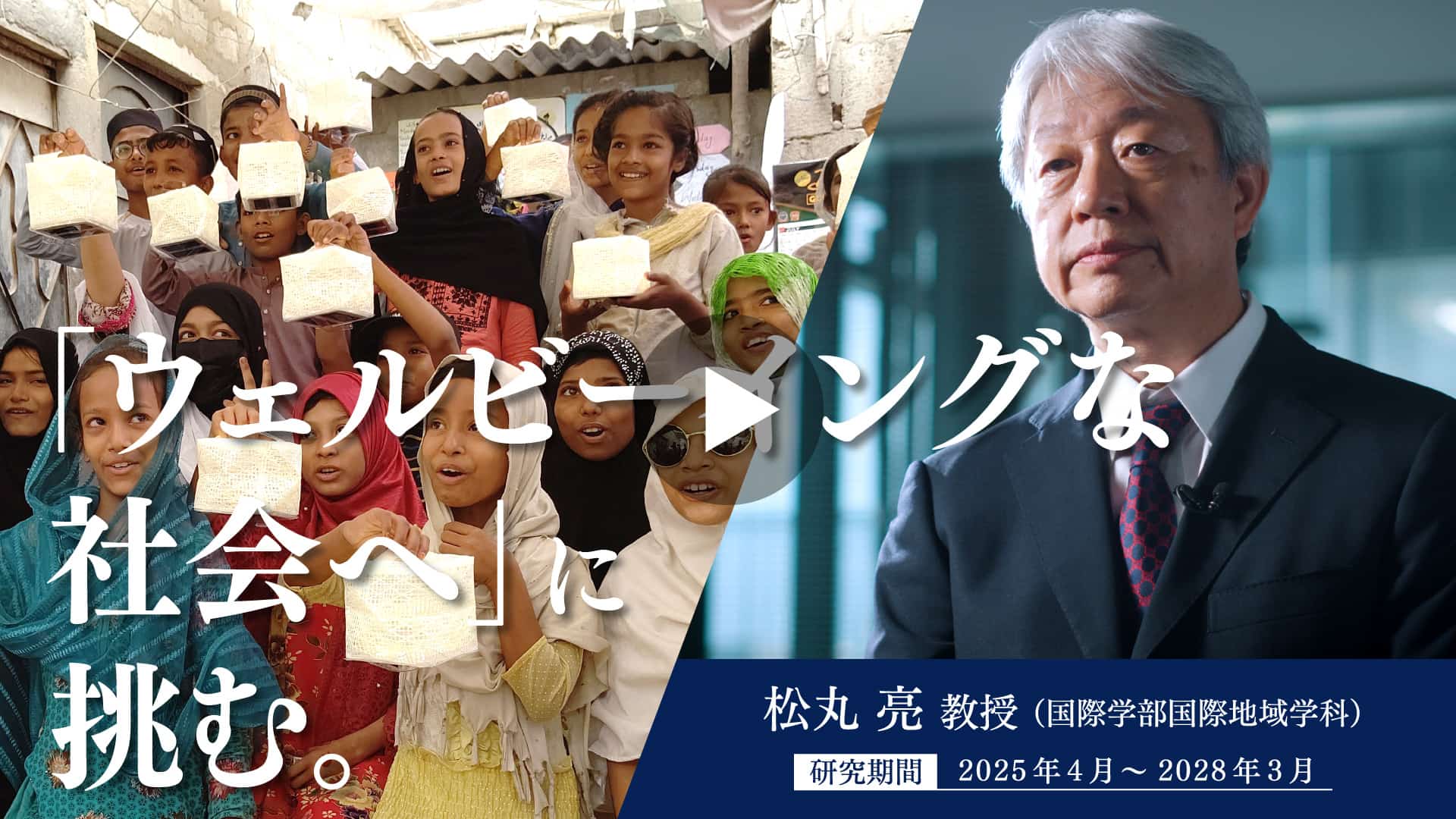 動画：【TOYO Lab】東洋大学重点研究推進プログラム_国際共生社会研究センター