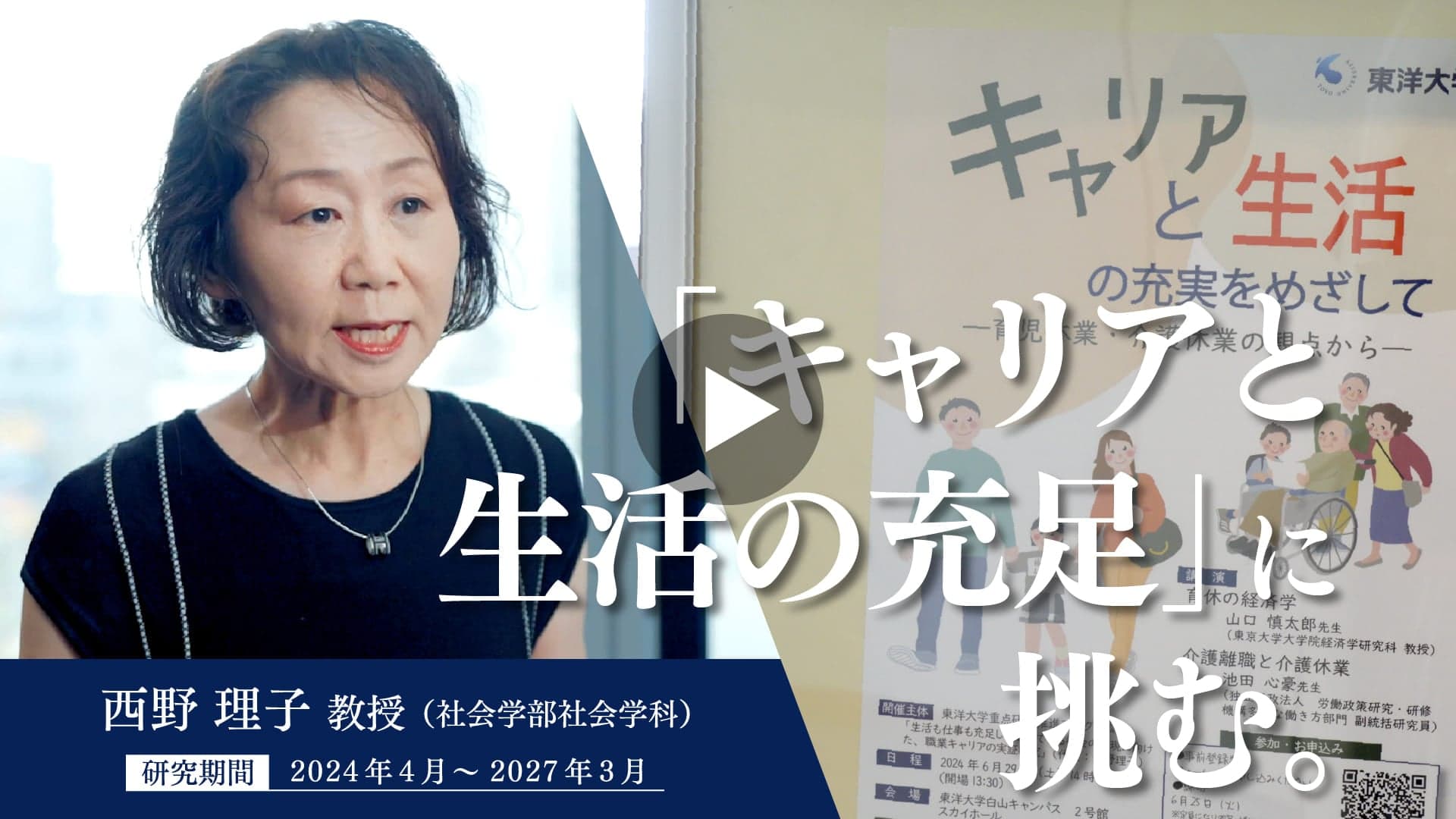 動画：【TOYO Lab】東洋大学重点研究推進プログラム_社会学部社会学科