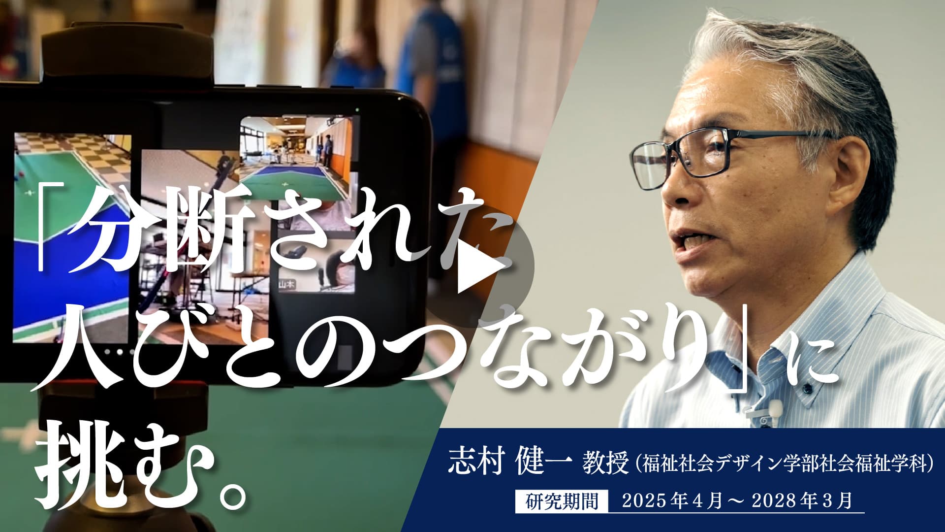 動画：【TOYO Lab】東洋大学重点研究推進プログラム_福祉社会開発研究センター