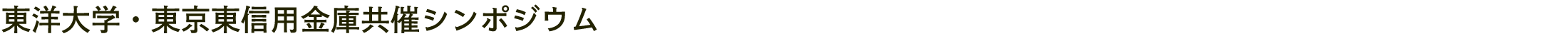東洋大学・東京東信用金庫共催シンポジウム