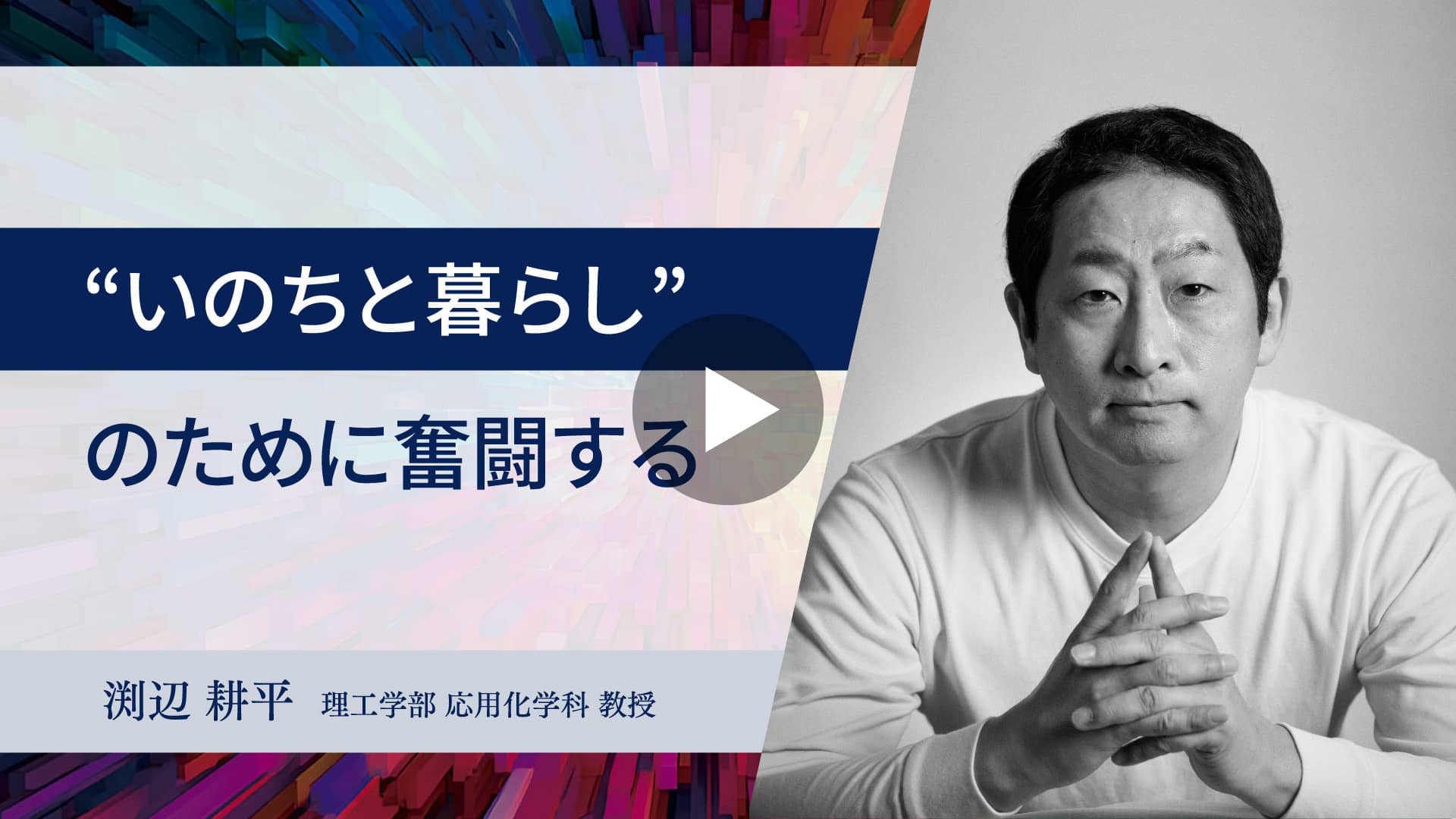 動画：【東洋大学のスタートアップ創出支援】“いのちと暮らし”のために奮闘する
