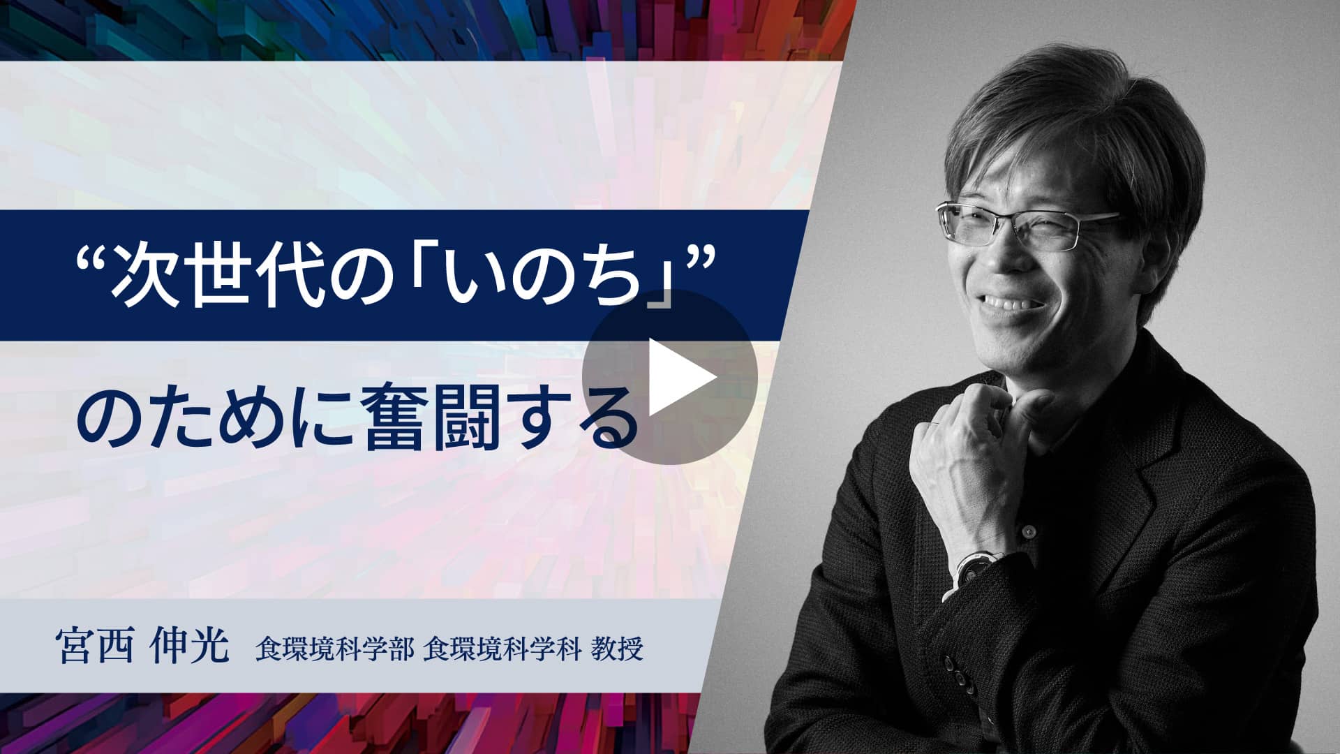 動画：【東洋大学のスタートアップ創出支援】“次世代の「いのち」”のために奮闘する