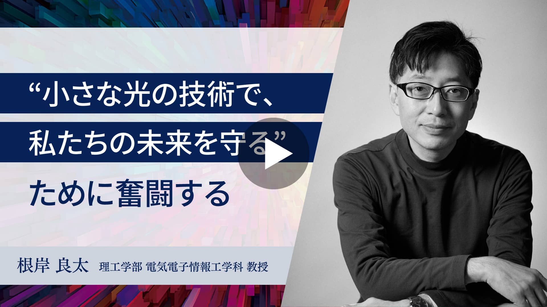 動画：【東洋大学のスタートアップ創出支援】“小さな光の技術で、私たちの未来を守る”ために奮闘する