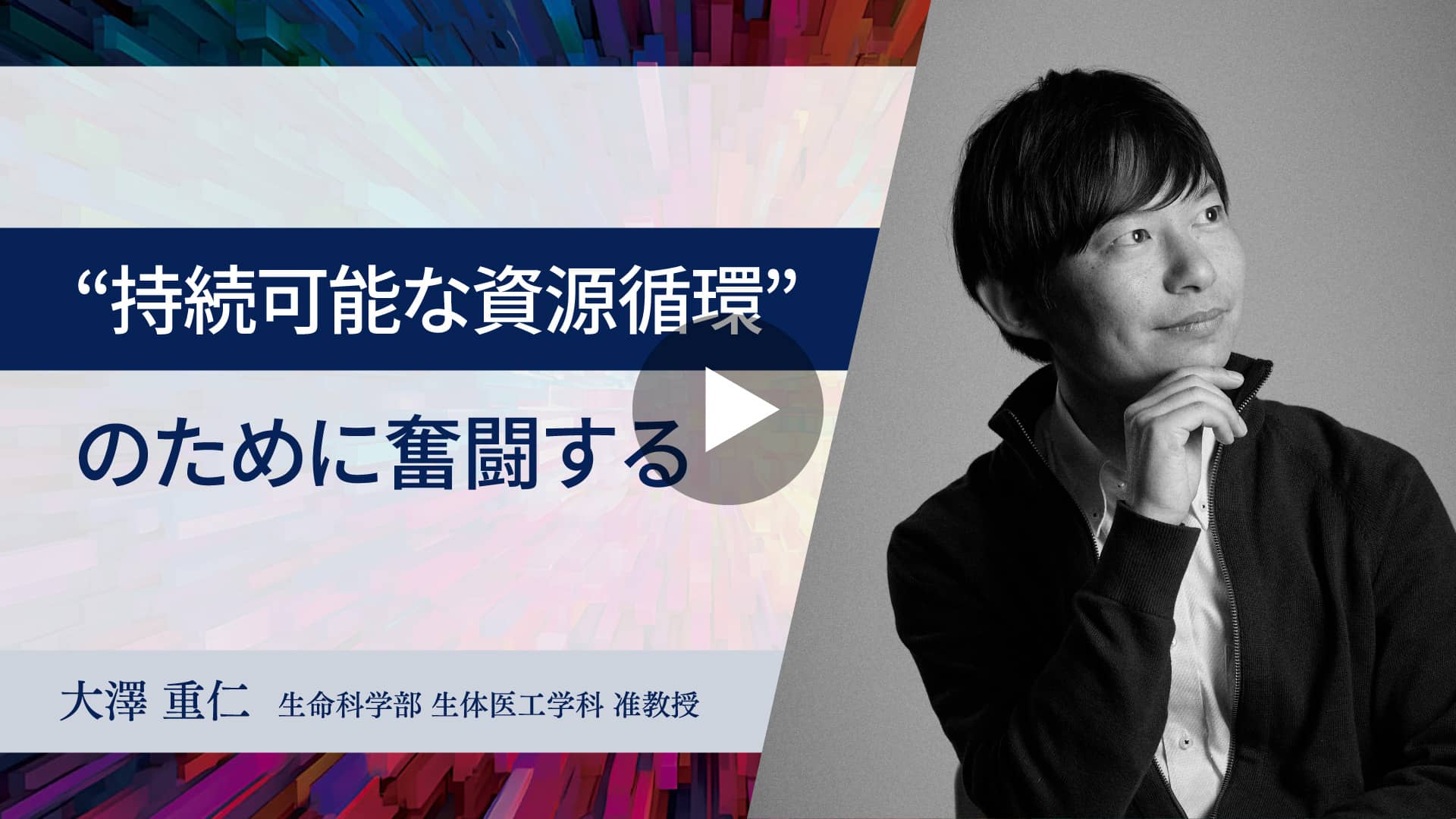 動画：【東洋大学のスタートアップ創出支援】“持続可能な資源循環”のために奮闘する