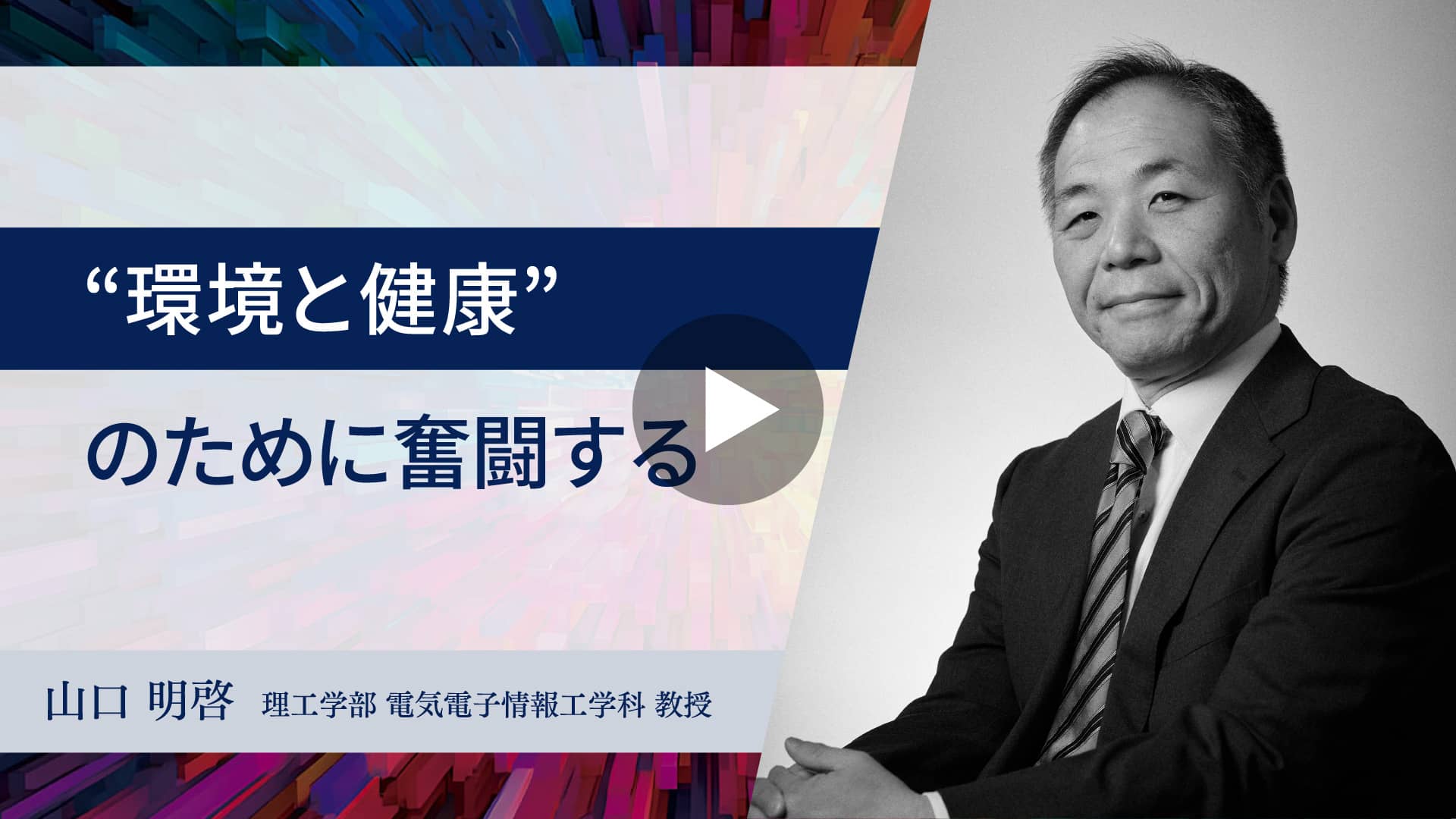 動画：【東洋大学のスタートアップ創出支援】“環境と健康”のために奮闘する