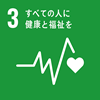 目標3 あらゆる年齢のすべての人々の健康的な生活を確保し、福祉を促進する