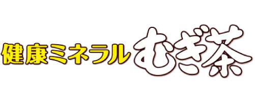 健康ミネラルむぎ茶