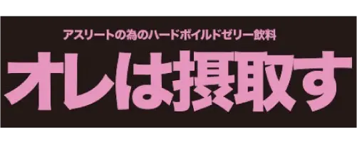 オレは摂取す