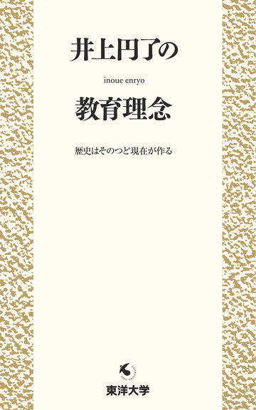 井上円了の教育理念