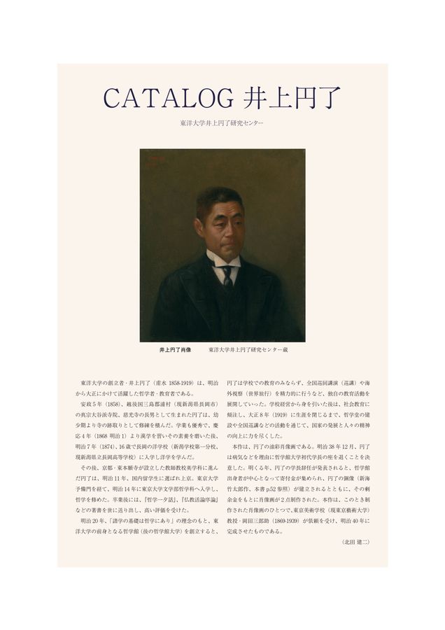 D569-80 井上円了 肉筆 書 掛軸 仏教哲学者 東洋大学 CATALOG 井上円