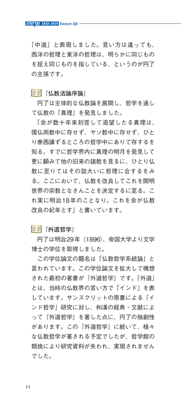 新春初売り 井上円了の生涯 人文