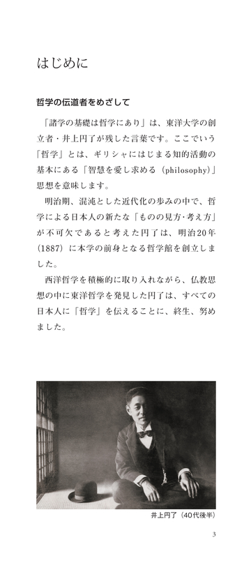 井上円了の生涯