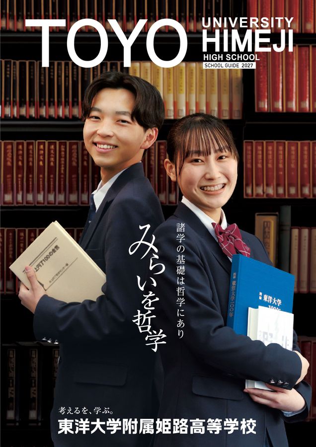 SCHOOL GUIDE 2027_高校