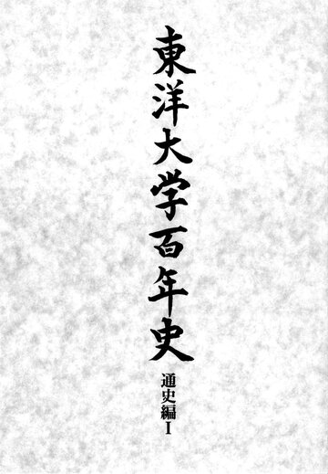 東北大学百年史四 部局史一 | 東北いぎなり人.com