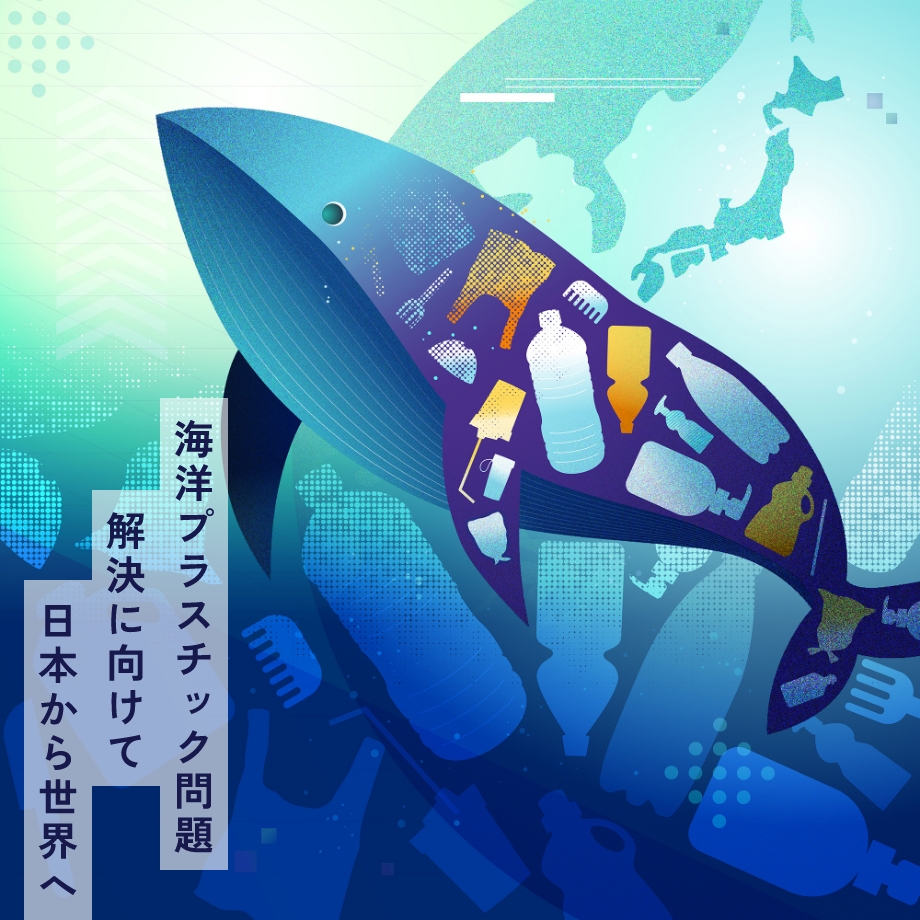 海洋プラスチック問題解決に向けて日本から世界へ
