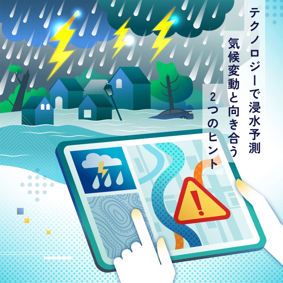 テクノロジーで浸水予測 気候変動と向き合う2つのヒント