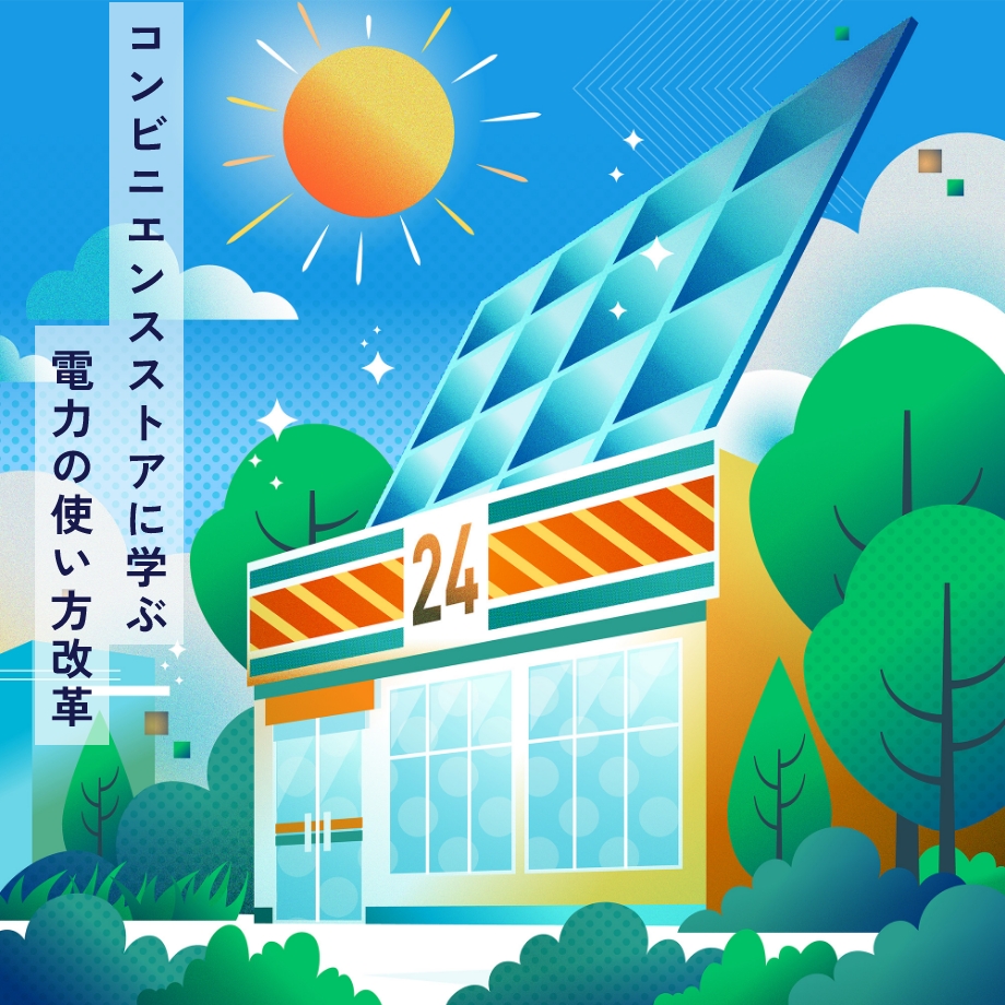 コンビニエンスストアに学ぶ電力の使い方改革