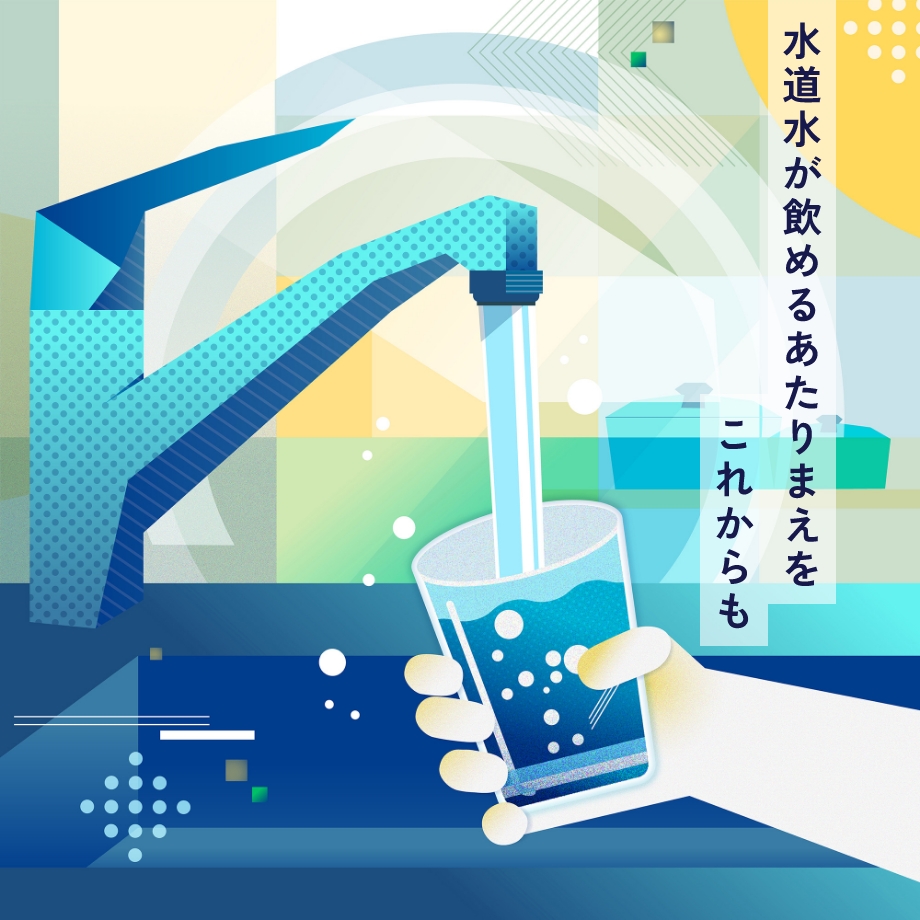 水道水が飲めるあたりまえをこれからも